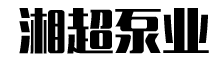 湖南湘超泵業(yè)有限公司